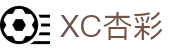 XCSports-XC体育因您更精彩